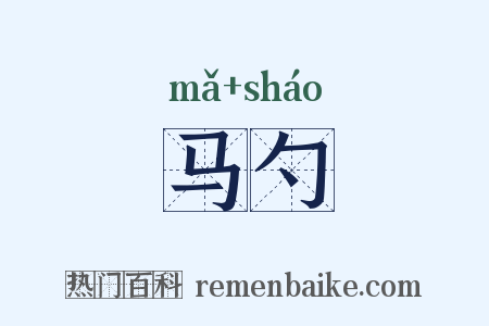 马勺是什么意思的图片